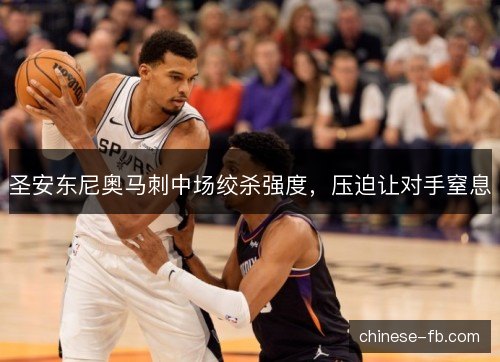 圣安东尼奥马刺中场绞杀强度，压迫让对手窒息